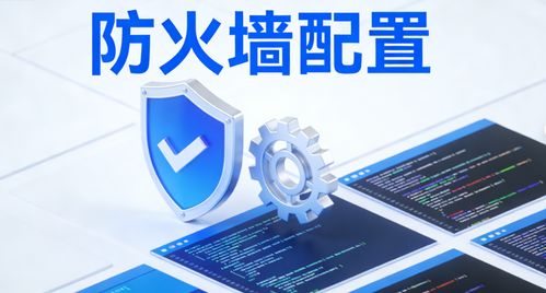 防火墙配置实战指南 从基础原理到企业级实操 新手易懂